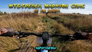 МТБ-Гревел марафон Спас (коротулечка)