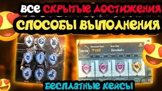 ВСЕ СЕКРЕТНЫЕ ДОСТИЖЕНИЯ В PUBG MOBILE ! КАК ВЫПОЛНИТЬ ! БЕСПЛАТНО ПРЕМИУМ КЕЙС ПУБГ МОБАЙЛ ! ХАЛЯВА