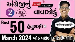 March 2024 ધોરણ 12 | અંગ્રેજીનું વાવાઝોડું | PART - 2 | Board Exam IMP MCQs Non-Stop