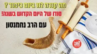 מה קורה לנו ביום כיפור ? ▪ סודו של עיצומו של יום ▪ ממעל ממש