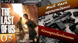 Прохождение the last of us - 3 [Контрабандисты] (last of us pc)