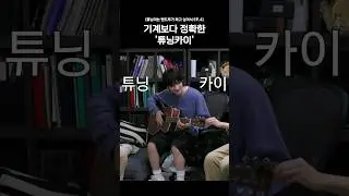 기계보다 정확한 '튜닝카이'