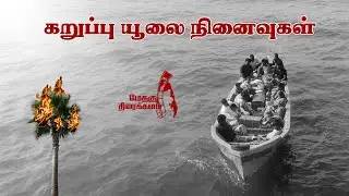 கறுப்பு யூலை நினைவுகள் | Black July remembrance | மேதகு