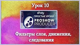 Урок 10 Как создать слайд шоу  Фильтры слоя, движения, следования Photodex ProShow Producer