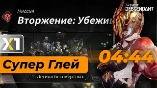 [The First Descendant] Супер Глей. Вторжение: Убежище - 4:44