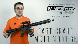 Страйкбольный привод EAST CRANE MK18 MOD1 BK (EC-620)