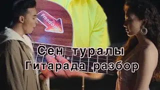 Сен туралы Жугунусов Мирас разбор гитарада оригинал аккорд  баресіз
