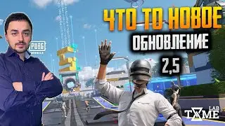 ЧТО ТО НОВОЕ ОБНОВЛЕНИЕ 2.5 ЗАЛЕТАЙ НА PUBG MOBILE СТРИМ