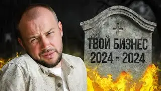 Не открывай свой бизнес в 2024 пока не посмотришь это видео