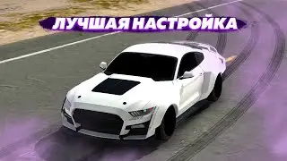 Лучшая дрфит настройка на Ford Mustang в Car Parking - Форд мустанг кар паркинг