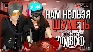 НАМ НЕЛЬЗЯ ШУМЕТЬ В Project Zomboid