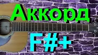 Аккорд F#+ на гитаре