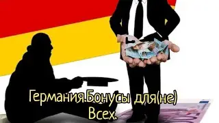 Новые бонусы в Германии не для  ВСЕХ!