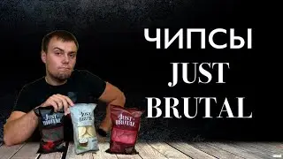 ЦВЕТНЫЕ ЧИПСЫ JUST BRUTAL | ИНТЕРЕСНЫЕ ВКУСЫ У КРАСИВЫХ ЧИПСОВ | ЗАКУСКИ К ПИВУ |