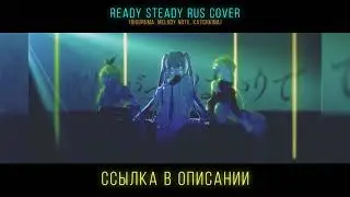 !ANNOUNCEMENT! Ready Steady rus cover (riguruma, Melody Note, Katchkina)