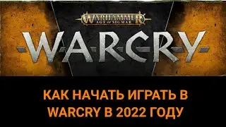 КАК НАЧАТЬ ИГРАТЬ В  WARCRY В 2022 ГОДУ