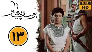 سریال یوسف پیامبر - قسمت 13 | Serial Yusuf Payambar - Part 13