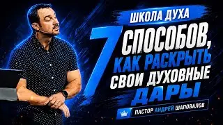 ШКОЛА ДУХА «7 способов как раскрыть свои духовные дары» Пастор Андрей Шаповалов