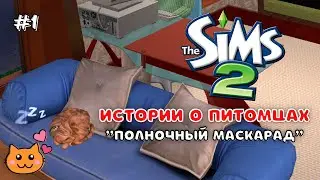 THE SIMS 2 ИСТОРИИ О ПИТОМЦАХ | ПОЛНОЧНЫЙ МАСКАРАД | СЕРИЯ 1