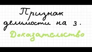 Доказательство признака делимости на 3.(Eсли число делится на 3 то и сумма его цифр делится на 3)