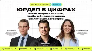 Вебинар «Юрдеп в цифрах: какие метрики считать чтобы в 2 раза ускорить заключение договоров»