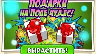 Шарарам ПОДАРКИ НА ПОЛЕ ЧУДЕС