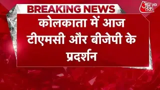 Kolkata Rape Murder Case: कोलकाता कांड को लेकर आज फिर सड़कों पर TMC Vs बीजेपी | Aaj Tak