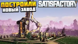 Снесли Старый Завод и Построили Новый - AlexFresh и Механик - Satisfactory