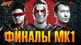 ФИНАЛЫ ТУРНИРА MK1 НА 100.000Р. ОТ БРУСКО! РОЗЫГРЫШ ИГРОВОГО ПК!