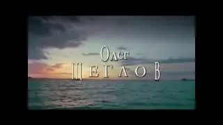 Олег ЩЕГЛОВ - 
