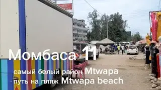 Момбаса 11 .самый белый район Mtwapa путь на пляж Mtwapa beach. Кенийская бизнес-леди продажа арбуза