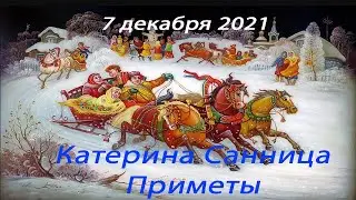 7 декабря 2021 Екатерина Александрийская.  Катерина Санница.  Приметы.