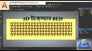 কিভাবে 3D টেক্সচার BED তৈরি করবেন || TEXTURE RELIEF || SCALE RELIEF || বাংলায় আর্টক্যাম টিউটোরিয়াল