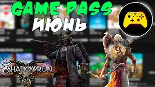 НОВИНКИ GAME PASS ИЮНЬ 2022 | XBOX GAME PASS ИЮНЬ
