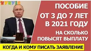 ПОСОБИЕ С 3 ДО 7 ЛЕТ В 2021 ГОДУ: НОВЫЕ ПРАВИЛА ПОВЫШЕНИЯ ПОСОБИЯ
