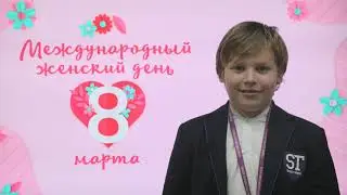 С 8 МАРТА, ДЕВОЧКИ | МЕДИА-ПРАКТИКА