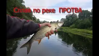ВОТ ЭТО РАЗДАЧА РЫБ!!!! сплав по реке Протва.