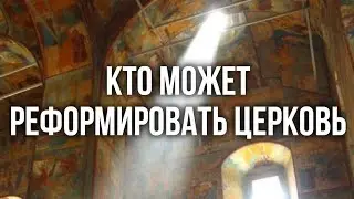 Миряне могут что-то менять в церкви. #МаксимКаскун