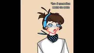 Я... хочу нормального мужика/meme/Флошка