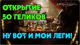 Открытие 50 Геликов / Dragonheir: Silent Gods