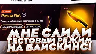 ЭТО 100% ОКУП ДЛЯ КАЖДОГО! МНЕ СЛИЛИ ТЕСТОВЫЙ РЕЖИМ на BuySkins!