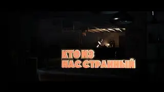 КТО ИЗ НАС СТРАНЫЙ LITTLE HOPE #2  #mezick #hazzvool