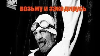Пацаны!!! Может правда закодироваться!!!