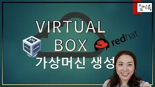 하이퍼바이저 - 버츄얼 박스(Virtual Box)에서 가상머신(Virtual Machine) 생성