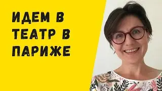 Идем в театр в Париже