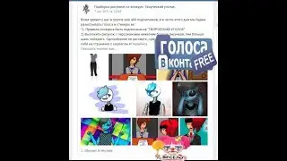 Конкурс на бесплатные голоса, и стикеры вк.