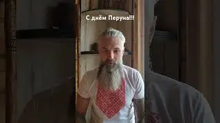 С днём Перуна!!!
