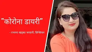 कोरोना डायरी with रञ्जना खड्का (भण्डारी)