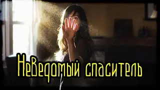 Неведомый спаситель (Страшная История)