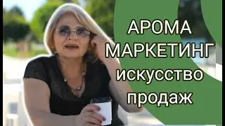 Как увеличить продажи?Аромамаркетинг!